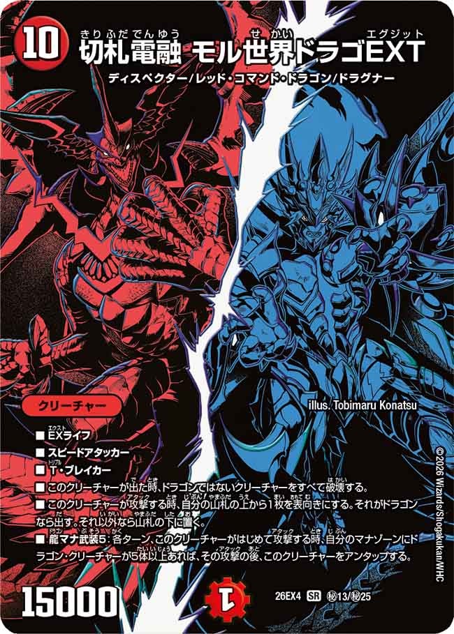 切札電融　モル世界ドラゴＥＸＴ(26EX4秘13/秘25)